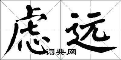 翁闓運慮遠楷書怎么寫