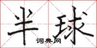 駱恆光半球楷書怎么寫