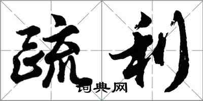 胡問遂疏利行書怎么寫