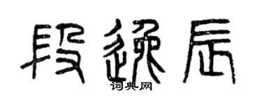 曾慶福段逸辰篆書個性簽名怎么寫
