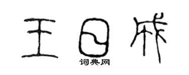 陳聲遠王日成篆書個性簽名怎么寫