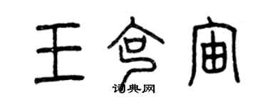 曾慶福王克宙篆書個性簽名怎么寫