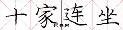 龐中華十家連坐楷書怎么寫