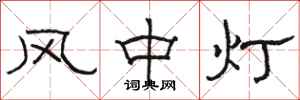 駱恆光風中燈隸書怎么寫