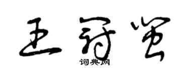 曾慶福王冠閩草書個性簽名怎么寫