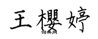 何伯昌王櫻婷楷書個性簽名怎么寫