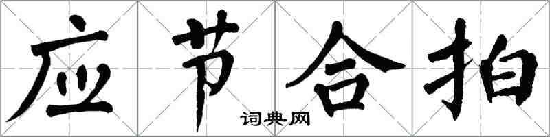 翁闓運應節合拍楷書怎么寫