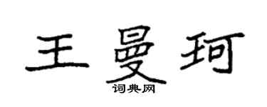 袁強王曼珂楷書個性簽名怎么寫