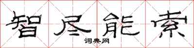 范連陞智盡能索隸書怎么寫