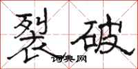 駱恆光裂破隸書怎么寫