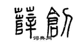曾慶福薛創篆書個性簽名怎么寫