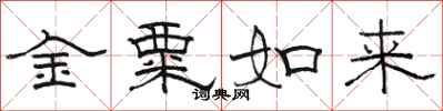 駱恆光金粟如來隸書怎么寫