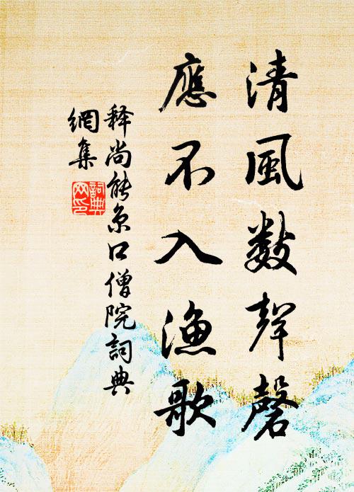 款承祗事，時惟肅雍 詩詞名句