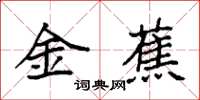 袁強金蕉楷書怎么寫