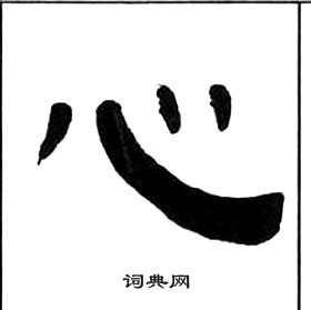 王福庵千字文中心的寫法