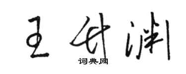 駱恆光王竹淵草書個性簽名怎么寫
