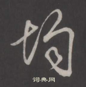 褢篆書書法_褢字書法_篆書字典