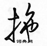 駱恆光寫的硬筆草書拖