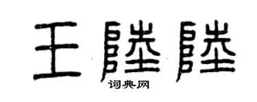曾慶福王陸陸篆書個性簽名怎么寫
