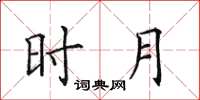 田英章時月楷書怎么寫