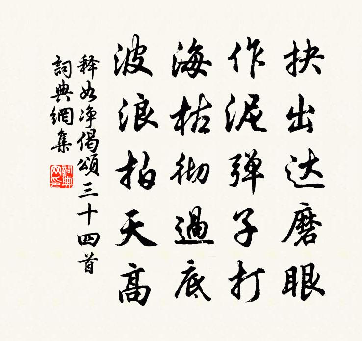 釋如淨偈頌三十四首書法作品欣賞