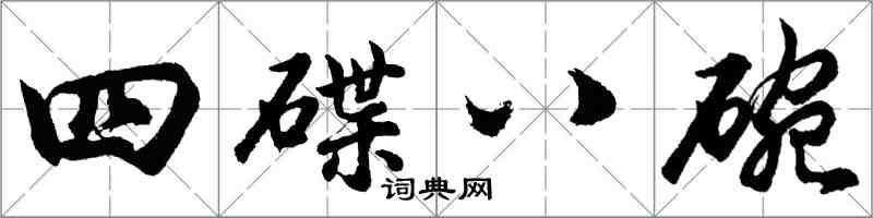 胡問遂四碟八碗行書怎么寫