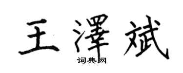何伯昌王澤斌楷書個性簽名怎么寫