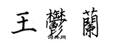 何伯昌王郁蘭楷書個性簽名怎么寫