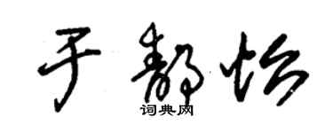 朱錫榮於靜怡草書個性簽名怎么寫