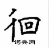 顧仲安寫的硬筆楷書徊