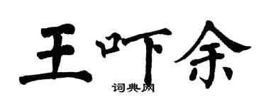 翁闓運王嚇余楷書個性簽名怎么寫