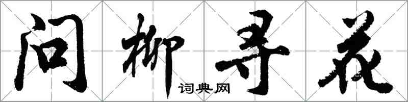 胡問遂問柳尋花行書怎么寫