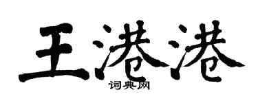 翁闓運王港港楷書個性簽名怎么寫