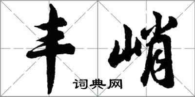 胡問遂豐峭行書怎么寫