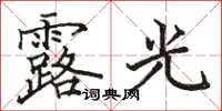 駱恆光露光楷書怎么寫