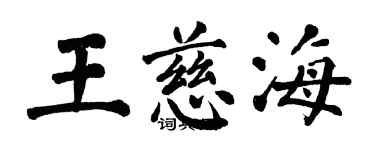 翁闓運王慈海楷書個性簽名怎么寫