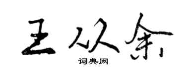 曾慶福王從余行書個性簽名怎么寫