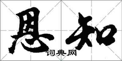 胡問遂恩知行書怎么寫