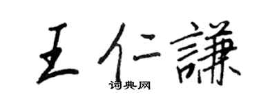王正良王仁謙行書個性簽名怎么寫