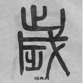 吳大澂李公廟碑中歲的寫法