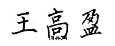 何伯昌王高盈楷書個性簽名怎么寫