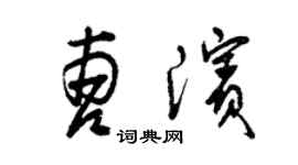 曾慶福曹濱草書個性簽名怎么寫