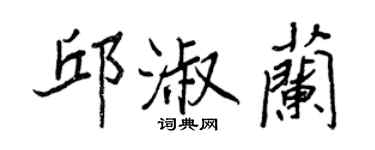 王正良邱淑蘭行書個性簽名怎么寫