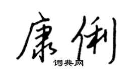 王正良康俐行書個性簽名怎么寫