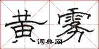 駱恆光黃霧隸書怎么寫