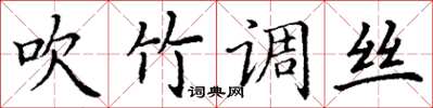 丁謙吹竹調絲楷書怎么寫