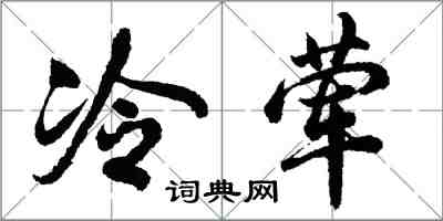 胡問遂冷葷行書怎么寫