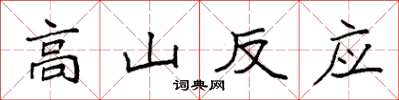 袁強高山反應楷書怎么寫