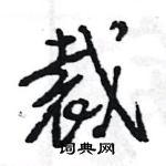 王旻寫的硬筆行書裁