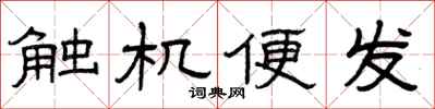 曾慶福觸機便發隸書怎么寫